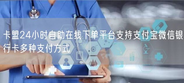 卡盟24小时自助在线下单平台支持支付宝微信银行卡多种支付方式
