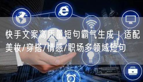 快手文案高质量短句霸气生成｜适配美妆/穿搭/情感/职场多领域