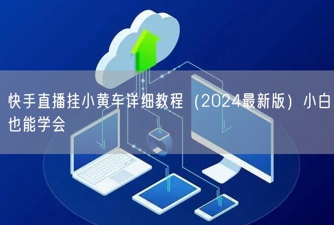 快手直播挂小黄车详细教程（2024最新版）小白也能学会