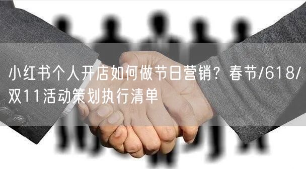 小红书个人开店如何做节日营销？春节/618/双11活动策划执