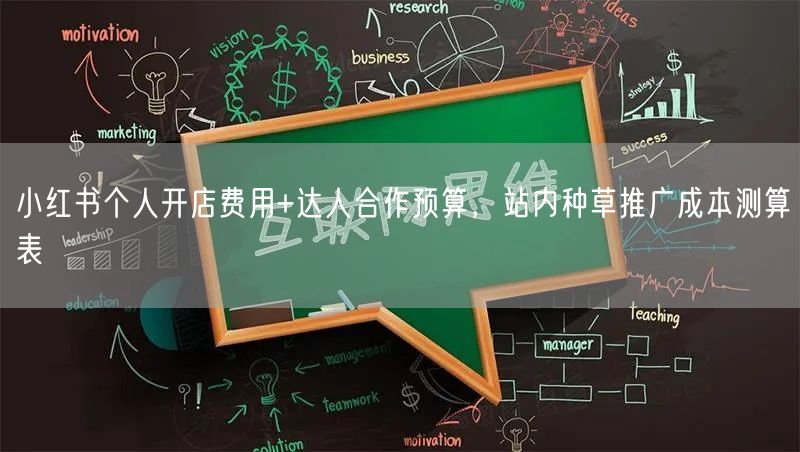 小红书个人开店费用+达人合作预算，站内种草推广成本测算表