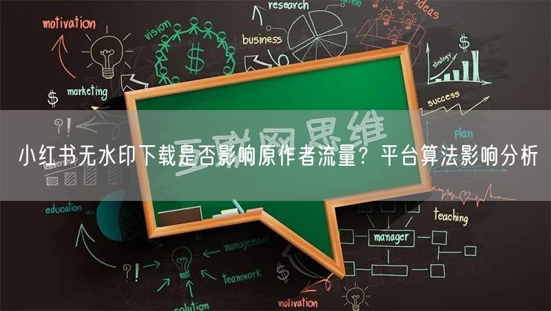 小红书无水印下载是否影响原作者流量？平台算法影响分析