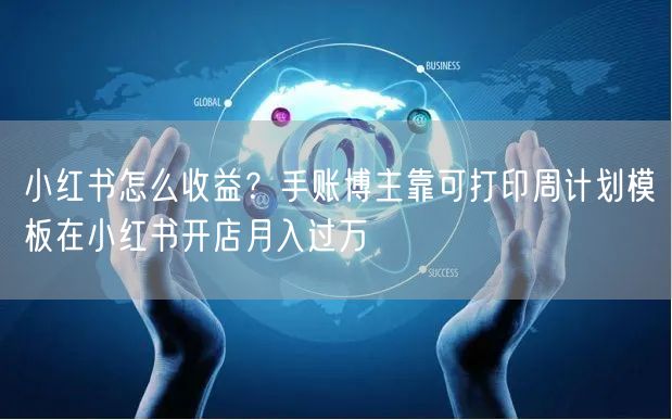 小红书怎么收益？手账博主靠可打印周计划模板在小红书开店月入过