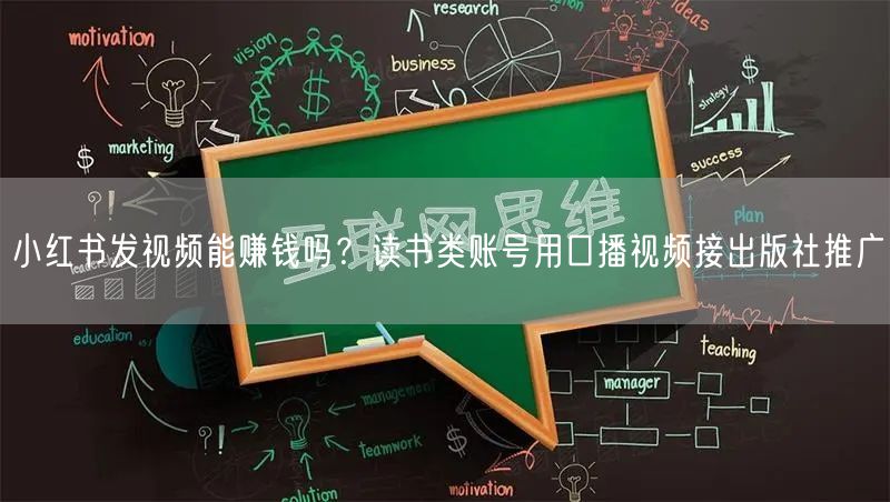 小红书发视频能赚钱吗？读书类账号用口播视频接出版社推广
