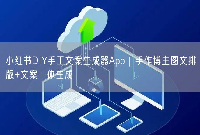 小红书DIY手工文案生成器App｜手作博主图文排版+文案一体生成