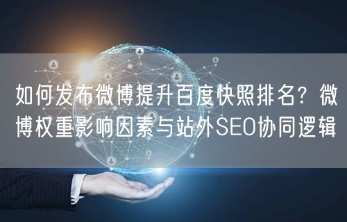 如何发布微博提升百度快照排名？微博权重影响因素与站外SEO协