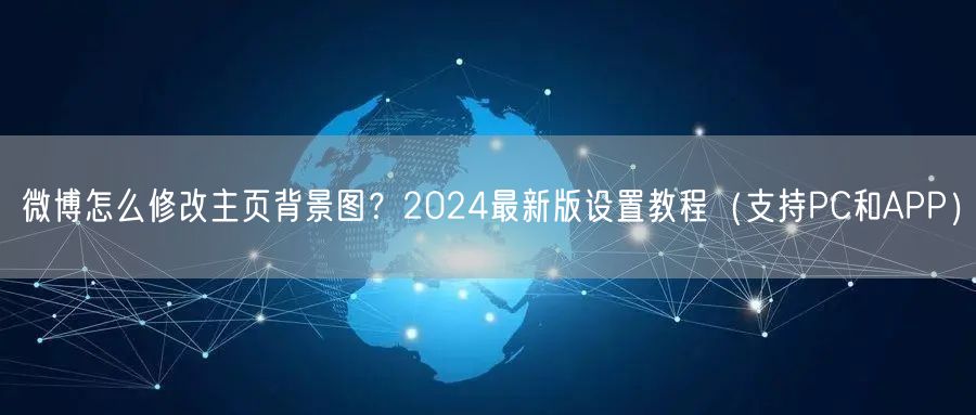 微博怎么修改主页背景图？2024最新版设置教程（支持PC和A