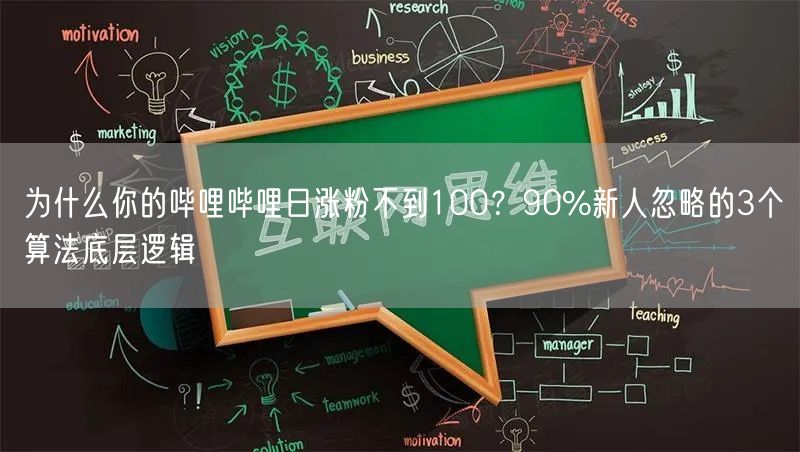 为什么你的哔哩哔哩日涨粉不到100？90%新人忽略的3个算法