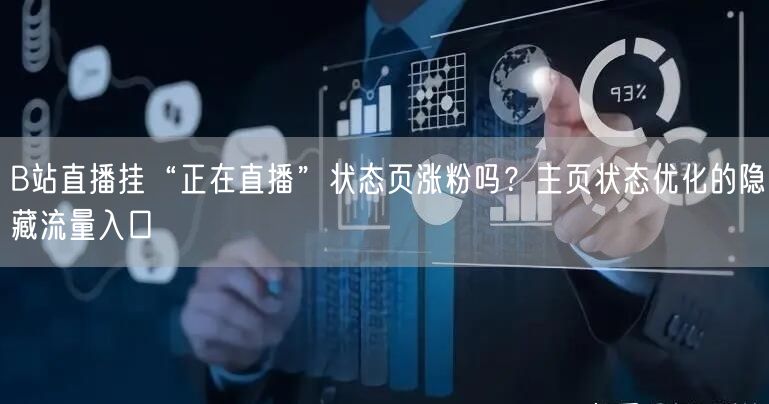 B站直播挂“正在直播”状态页涨粉吗？主页状态优化的隐藏流量入