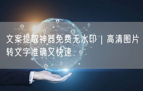 文案提取神器免费无水印|高清图片转文字准确又快速